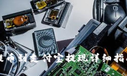 提币到支付宝提现详细指南