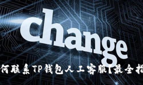:
如何联系TP钱包人工客服？最全指南