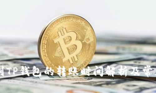 币安转账到TP钱包的转账时间解析及常见问题解答