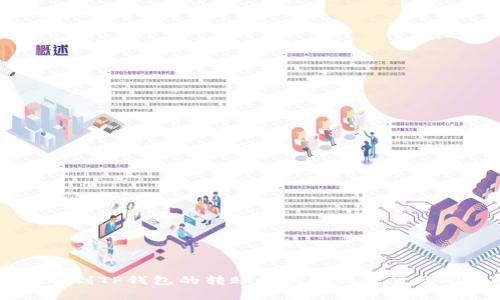 币安转账到TP钱包的转账时间解析及常见问题解答
