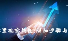 比特派如何设置观察钱包