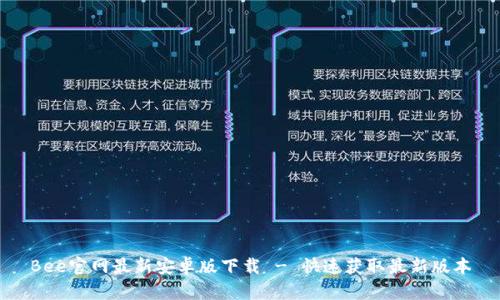 Bee官网最新安卓版下载 - 快速获取最新版本