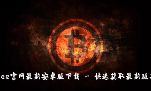Bee官网最新安卓版下载 - 快速获取最新版本