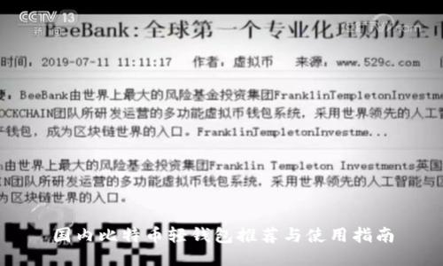 国内比特币轻钱包推荐与使用指南