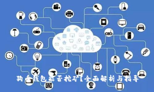 狗币钱包能否挖矿？全面解析与指导