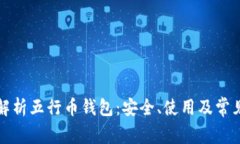 全面解析五行币钱包：安
