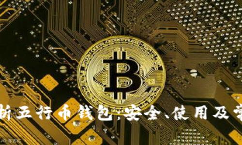 全面解析五行币钱包：安全、使用及常见问题
