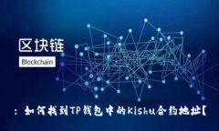: 如何找到TP钱包中的Kis