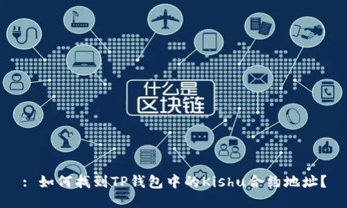 : 如何找到TP钱包中的Kishu合约地址？