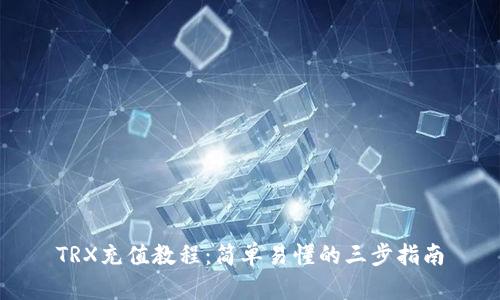 TRX充值教程：简单易懂的三步指南