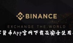 数字货币App官网下载及安