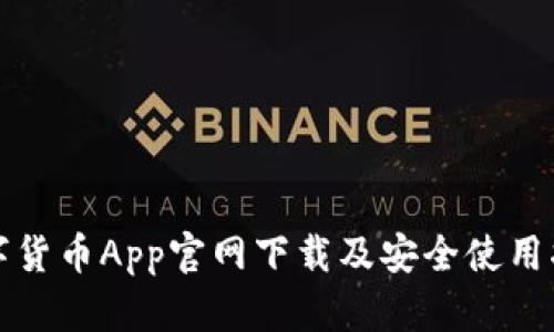 数字货币App官网下载及安全使用指南