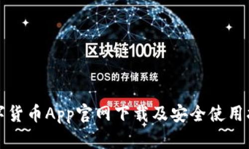 数字货币App官网下载及安全使用指南