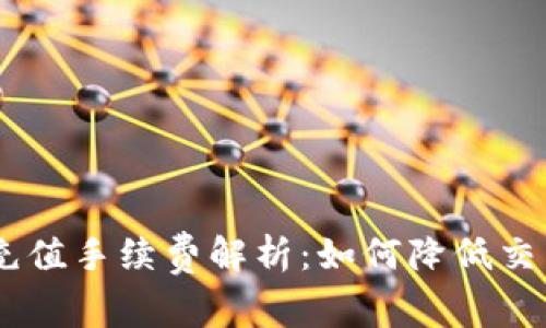 USDT充值手续费解析：如何降低交易成本