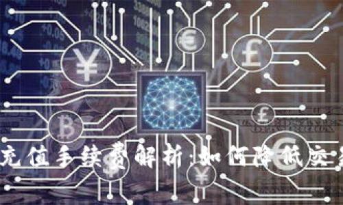 USDT充值手续费解析：如何降低交易成本