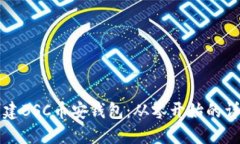 如何创建BSC币安钱包：从