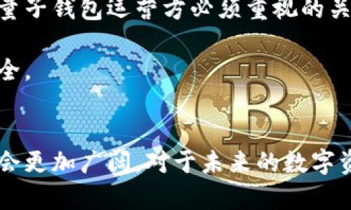 量子钱包使用指南：安全、便捷的数字资产管理
量子钱包, 数字资产, 加密货币/guanjianci

前言
随着数字货币的迅速发展，尤其是比特币、以太坊等主流加密货币的流行，如何安全、便捷地存储和管理数字资产变得越来越重要。传统钱包的安全性逐渐受到质疑，因此，量子钱包作为一种新兴的数字资产管理工具，受到了越来越多用户的关注。

量子钱包结合了量子加密技术，旨在提供更高的安全性，以确保用户的数字资产免受黑客攻击、钓鱼攻击等网络安全威胁。本文将详细探讨量子钱包的使用方法、优势以及如何选择合适的量子钱包。

量子钱包的概念与基本原理
量子钱包是利用量子密码学的原理来保障用户数字资产安全的一种新型钱包。它可以是软件钱包或硬件钱包。与传统钱包相比，量子钱包在数据传输和存储上应用了量子密钥分配（QKD）技术，使得加密和解密过程更加安全。

量子钱包的基本原理是利用量子位的叠加和纠缠特性，能够实现不可克隆和不可窃取。同时，量子密钥的生成和分配具有高度的随机性，几乎不可能被破解。为了实现这一点，量子钱包一般需要专门的硬件支持，如量子随机数发生器和量子通信设备。

如何使用量子钱包
使用量子钱包的步骤相对简单，用户只需按照指引操作即可。以下是使用量子钱包的基本步骤：

h41. 下载和安装量子钱包软件/h4
首先，用户需要从官方网站或可信的应用市场下载量子钱包软件，并按照提示进行安装。安装过程中请注意权限设置，确保不被恶意软件侵入。

h42. 创建一个新的钱包账户/h4
安装完成后，打开软件并选择创建新钱包。系统会提示用户设置一个强密码以保护钱包安全。此时，用户需要牢记密码，因为丢失将导致无法找回资产。

h43. 备份助记词/h4
创建账户时，系统通常会提供一组助记词，用户需将其妥善保存。这组助记词是钱包的恢复方式，若因某种原因无法再访问钱包，用户可以通过输入助记词恢复账户。

h44. 进行资产管理/h4
钱包创建完成后，用户可以开始进行数字资产管理。可以通过地址接收资金，或扫描QR码进行转账。在进行任何交易之前，确保回顾并确认交易详情。

h45. 定期更新软件/h4
为确保钱包的安全性，建议用户定期检查和更新钱包软件，及时修补潜在安全漏洞。同时，保持操作系统和相关安全软件的更新也是保障安全的重要措施。

量子钱包的优势与不足
量子钱包作为一种新兴的数字资产管理工具，具有独特的优势，但也存在一定的不足之处。以下是量子钱包的主要优势和不足：

h4优势/h4
strong1. 高度安全性：/strong量子钱包利用量子加密技术，能够有效抵御针对数字资产的各种网络攻击，如钓鱼攻击、黑客攻击等。这使得量子钱包在安全性上具有显著优势。

strong2. 高效的密钥管理：/strong量子钱包通过量子密钥分配技术，实现密钥的自动更新和管理，即使在频繁交易的情况下也能保持安全。

strong3. 透明性和去中心化：/strong量子钱包的设计原理与区块链技术相结合，确保了交易的透明性和不可篡改性，进一步提升了用户的信任感。

h4不足/h4
strong1. 技术门槛：/strong虽然量子钱包在安全性上具有独特优势，但其使用的相关技术仍然比较复杂，普通用户可能需要一定的学习成本。

strong2. 硬件要求：/strong许多量子钱包需要特定的硬件支持，而市面上此类硬件设备尚不普及，这限制了量子钱包的广泛应用。

strong3. 成本较高：/strong相较于传统钱包，量子钱包的开发和维护通常需要更高的成本，可能导致用户在使用过程中需要支付更高的费用。

相关问题解答

h41. 量子钱包与传统钱包的区别是什么？/h4
量子钱包与传统钱包在安全性、管理方式及技术架构上存在显著差异。下面我们来详细探讨这些差异。

strong安全性：/strong传统钱包通常依赖于经典加密算法，如RSA、AES等，而这些算法在量子计算面前可能面临重大安全威胁。量子计算能够在短时间内破解这些传统的方法。而量子钱包采用量子加密技术，使用量子密钥分配（QKD）来生成密钥，确保信息在传输过程中不会被窃取。

strong管理方式：/strong传统钱包的密钥管理往往需要用户手动进行备份和恢复，而量子钱包利用量子技术，可以实现更自动化的密钥管理。例如，量子钱包可以定期自动更新密钥，减少用户的手动干预，提升安全性。

strong技术架构：/strong传统钱包主要是基于经典计算机网络，而量子钱包则综合了量子通信、量子存储等新兴技术。这些技术基础使得量子钱包能够实现更高效率的交易确认和记录。

综上所述，量子钱包在安全性、便捷性和技术先进性上相对传统钱包具有显著的优势，尤其适合对数字资产安全要求极高的用户使用。

h42. 如何选择合适的量子钱包？/h4
选择合适的量子钱包是确保资产安全的关键。以下是一些选择量子钱包时应考虑的因素：

strong1. 安全性：/strong优先选择具有良好安全记录的量子钱包，查看其加密算法和技术实施是否达标。评估钱包是否具备冷钱包或多重签名机制等额外安全措施。

strong2. 用户体验：/strong使用便捷的量子钱包能够提升用户的操作效率。选择界面友好、操作清晰的量子钱包软件，确保能快速上手并开展管理。

strong3. 支持的资产种类：/strong选择支持丰富数字资产（如比特币、以太坊等）的量子钱包，以便进行多样化的数字资产管理。检查钱包是否支持多链资产管理。

strong4. 社区反馈：/strong关注社区对该量子钱包的评价，是否有良好的用户反馈和服务。通过使用者的真实体验，了解其稳定性与实用性。

strong5. 技术支持：/strong选择有良好技术支持的量子钱包，确保遇到问题时能够快速获得帮助与维护。查看官方网站的支持信息，及时获取更新资讯。

总之，选择量子钱包时要综合评估多个因素，以确保选择的产品能够满足自己的需求，并在安全性方面给予充分保障。

h43. 量子钱包的未来发展前景如何？/h4
随着数字经济的快速发展，数字资产的需求不断增加，量子钱包作为新兴技术产品，在未来具有广阔的发展前景。以下是对量子钱包未来发展的几点预测：

strong1. 技术普及：/strong目前，量子钱包的技术仍处于发展初期，预计未来几年内，量子通讯技术的成熟与普及将使得量子钱包的成本成本逐渐降低，提高用户接纳度。

strong2. 安全需求上升：/strong随着网络环境的不断复杂化，数字资产面临的安全威胁将增加，量子钱包凭借其独特的安全特性，必将受到越来越多用户的青睐，成为数字资产管理的主流工具。

strong3. 生态系统的建设：/strong随着量子钱包市场的不断扩大，将形成一个完整的生态系统，包括钱包提供商、开发者、用户等各方相互支持与协作，促进整体市场的发展。

strong4. 政府政策的影响：/strong政策环境的变化将直接影响量子钱包的发展，政府对数字资产的认可与监管将促进相关技术的进一步创新和应用。

总之，量子钱包的未来发展具有广阔的市场前景，随着技术的逐步成熟和市场需求的增强，它将成为数字资产管理的重要选择。

h44. 量子钱包是否真的安全？/h4
在讨论量子钱包的安全性时，我们需要从多方面进行分析，充分理解其技术优势及某些尚未解决的问题：

strong1. 量子加密技术的安全性：/strong量子钱包运用了量子力学原理，通过量子纠缠和叠加运算生成密钥，从理论上讲，量子加密技术具备不可破解的特性。这种算法能够抵御任何经典计算机的攻击，甚至在量子计算时代也有较好的安全性。

strong2. 系统脆弱性：/strong虽然量子密码学在理论上是安全的，但量子钱包的应用系统是否安全与其他软件系统一样，还受到开发与维护质量的影响。如果量子钱包所依赖的操作系统或其他软件平台存在漏洞，也会使得量子钱包面临安全威胁。

strong3. 使用者的安全意识：/strong用户在使用量子钱包时，如果没有良好的安全意识，对于密钥管理、助记词保管不当，依然会导致资产受损。因此，即使量子钱包的技术本质是安全的，用户方面的安全保障亦至关重要。

strong4. 持续创新与监控：/strong随着量子计算的发展，未来可能会出现新的攻击方式。量子钱包需要不断更新其系统和技术，进一步提升安全性。定期进行安全审核及监控，是量子钱包运营方必须重视的关键工作。

综上所述，量子钱包本身运用的量子加密技术在理论上是安全的，但其真正的安全性还受到多方面因素的影响，用户应不断提高自身安全防范意识，才能更好地保护数字资产的安全。

结语
量子钱包作为一种新型的数字资产管理工具，凭借其独特的量子加密技术，在安全性与便利性上具有明显的优势。随着市场需求的增加与技术的不断进步，量子钱包的应用前景将会更加广阔。对于未来的数字资产管理，量子钱包无疑将扮演越来越重要的角色。无论是从用户的安全需求出发，还是从技术发展的角度来看，了解和使用量子钱包，将为用户数字资产的安全管理打开新的大门。