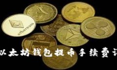TP以太坊钱包提币手续费详