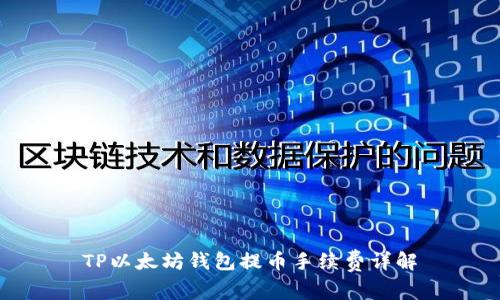 TP以太坊钱包提币手续费详解