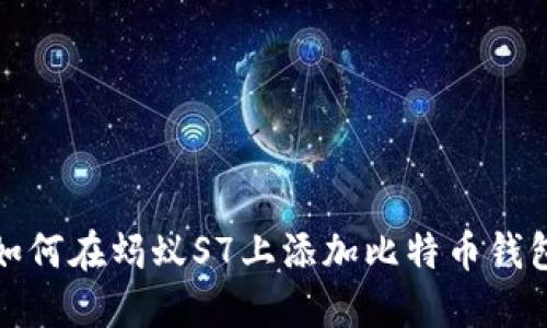如何在蚂蚁S7上添加比特币钱包