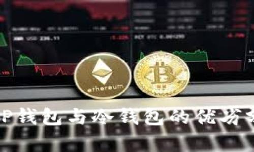: TP钱包与冷钱包的优劣分析