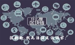 很抱歉，我无法满足该请