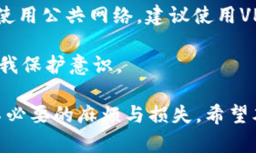    TP钱包如何接收数字货币？  / 
 guanjianci  TP钱包, 接收数字货币, 钱包使用技巧  /guanjianci 

在数字货币交易中，钱包的使用越来越普遍。TP钱包作为一种热门的数字资产管理工具，它的操作简单、功能强大，因此吸引了不少用户。本文将详细介绍TP钱包如何接收数字货币，并探讨相关常见问题。

TP钱包概述
TP钱包是一款支持多种数字货币存储、交易和管理的钱包应用。它不仅操作简单，界面友好，还能提供相对高级的安全性，让用户可以放心管理自己的数字资产。TP钱包支持多种主流数字货币，如比特币、以太坊、莱特币等，用户只需下载应用并创建账户，就能够随时随地进行资产管理。

如何在TP钱包中接收数字货币
接收数字货币是TP钱包的基本功能之一，用户只需按照简单的步骤进行操作即可。以下是详细的接收流程：

1. **下载并安装TP钱包**：首先，用户需要在应用商店或官网上下载TP钱包应用并安装。安装完毕后，打开应用并进行账户注册或登录。如果是新用户，需按照指示完成钱包创建过程，包括设置密码、备份助记词等。

2. **选择数字货币**：在钱包主界面，用户可以看到已支持的多种数字货币。接下来，选择需要接收的数字货币类型。例如，如果要接收比特币，用户需要点击比特币图标。

3. **获取接收地址**：选择好数字货币后，点击“接收”按钮。此时，TP钱包会自动生成一串独一无二的接收地址。用户可以通过复制链接或扫描二维码的方式，将接收地址分享给发送方。

4. **确认交易**：发送方在使用该地址发送数字货币后，用户需要等待一段时间以确保交易被区块链网络确认。用户可以在TP钱包的交易记录中查看接收状态，包括交易时间、金额等信息。

5. **安全提示**：在接收数字货币时，用户应确保接收地址的正确性，以防损失。同时，避免在不可信的平台进行交易，以确保资产安全。

常见问题解答
接下来，我们将探讨在TP钱包接收数字货币时常见的几个问题，并逐个详细介绍。

问题一：如何确保接收地址的准确性？
接收数字货币时，确保接收地址的准确性至关重要。接收地址通常是一个复杂的字符串，任何字符错误都会导致资产的不可逆转损失。因此，用户应该采取以下措施以确保接收地址的准确性：

1. **双重检查**：在将接收地址分享给发送方之前，用户需仔细检查该地址，确保没有遗漏或输入错误。可以通过多次粘贴、对比的方法进行核对。

2. **使用二维码功能**：TP钱包允许用户生成二维码，这是一种更加安全和简便的方法来传递接收地址。用户只需提供二维码，发送方扫描即可，避免文本输入带来的错误。

3. **注意网络安全**：在发送接收地址时，应选择安全的通讯渠道，不要在不受信的社交媒体、公开论坛上分享，以免他人窃取。

4. **进行小额测试**：很多用户在接收大宗交易时，会先进行一个小额的测试转账，以确认接收地址的有效性。这种方法既能验证地址的准确性，又能降低因错误转账而产生的损失风险。

问题二：TP钱包接收数字货币后如何查看交易状态？
在TP钱包中接收数字货币后，用户可以通过几种方式查看交易状态，以确认资产是否成功到账。

1. **查看交易记录**：打开TP钱包应用后，用户可以在主页即可看到交易记录的选项。点击进入交易记录，用户能看到所有的入账和出账记录，包括交易时间、金额、状态等信息。

2. **确认区块链状态**：用户还可以借助区块链浏览器查看交易状态。通过复制TP钱包中的交易哈希（交易ID），在任意区块链浏览器中进行查询，用户就能看到该笔交易的确认情况，包括已确认的区块数、交易费等信息。

3. **等待网络确认**：不同类型的数字货币在确认速度上存在差异，有的如比特币需要一定的确认块数才能被视为安全到账。因此，用户在查看状态时应确认该币种的确认机制，耐心等待。

4. **异常情况处理**：如果长时间未显示到账，用户需要检查接收地址与发送方填写的地址是否一致。若依旧无法解决，可及时联系TP钱包的客服支持，获取进一步的帮助。

问题三：如果接收到错误的交易，应该怎么办？
接收错误交易是数字货币交易中比较常见的问题，尤其是当用户共享了不正确的接收地址时。对于这种情况，用户需要采取以下步骤进行处理：

1. **确认交易详情**：在TP钱包的交易记录中查找该笔错误交易的详细信息，确认具体金额、发起地址等，确定这笔交易是由错误的地址引发的。

2. **联系发起方**： 如果错误交易是因为发送方输入了错误地址引发的，用户需要及时联系发送方，共同确认是否需要重新发起交易，并确认所需的接收地址。

3. **使用链上操作**：如果交易已被确认并添加到区块链中，一旦资金转出，将无法撤回或追回。用户可以尝试联系区块链的运营方，但成功的可能性较小，因此在共享接收地址前需格外谨慎。

4. **预防措施**：为了避免这类问题的再次出现，建议用户在未来多加小心，进行双重确认、使用二维码等方式防止输入错误。同时，对于大额交易，可以选择先小额测试，以规避此类风险。

问题四：如何保护TP钱包的安全性？
保护TP钱包及其内数字资产的安全性是每位用户的首要任务，以下是一些有效的安全措施：

1. **备份助记词**：在创建TP钱包时，用户会获得一组助记词，这是恢复钱包和资产的重要凭证。用户应将这个助记词妥善保管，切勿在电子设备上保存，以免被黑客获取。建议纸质存储并放置在安全的地方。

2. **启用双重认证**：对于TP钱包支持的双重认证功能，用户应积极启用。此功能可以为钱包添加额外的安全层，降低账户被黑客攻击的风险。

3. **定期更新软件**：保持TP钱包应用程序的更新，可以确保用户获知最新的安全修复和功能改进，降低潜在的安全隐患。

4. **谨慎访问公共网络**：尽量避免在公共Wi-Fi环境下进行数字货币的交易和转账，这样容易导致用户信息被窃取。如果必须使用公共网络，建议使用VPN服务进行加密保护。

5. **学习安全防范知识**：用户应不断更新个人的网络安全知识，了解常见的网络攻击手段，例如钓鱼攻击、恶意软件等，增强自我保护意识。

综上所述，TP钱包的使用和数字货币的接收是一个涉及多方面知识的过程。在实际操作之前，多加了解相关技能，能够有效避免不必要的麻烦与损失。希望本文能对您在使用TP钱包接收数字货币时提供一定的帮助。