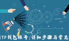 如何注销TP钱包账号：详细
