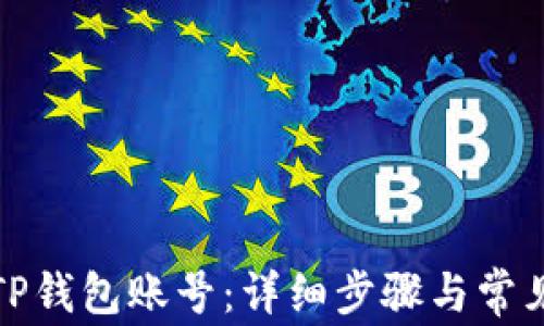 
如何注销TP钱包账号：详细步骤与常见问题解答