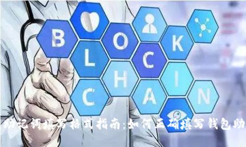 钱包助记词填写格式指南：如何正确填写钱包助记词
