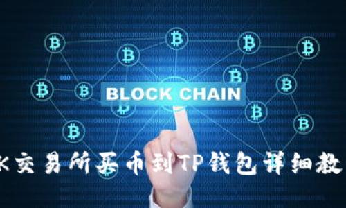 OK交易所买币到TP钱包详细教程