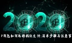 T P钱包如何选择指纹支付