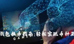 TP钱包换币指南：轻松实现