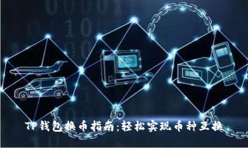 TP钱包换币指南：轻松实现币种互换