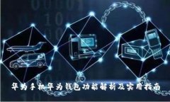 华为手机华为钱包功能解