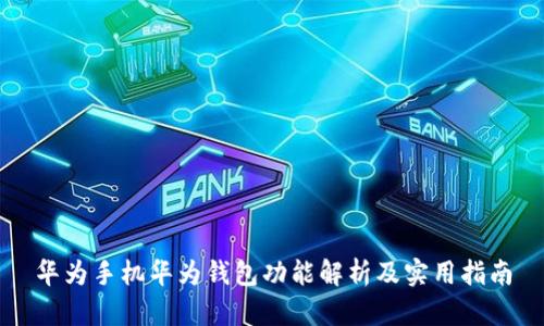 华为手机华为钱包功能解析及实用指南