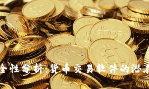 TP钱包的安全性分析：货币交易软件的潜在风险与保障