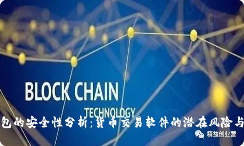 TP钱包的安全性分析：货币交易软件的潜在风险与保障