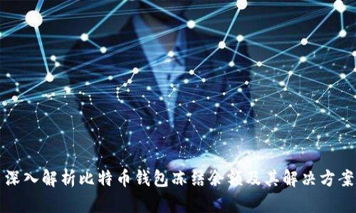 深入解析比特币钱包冻结余额及其解决方案