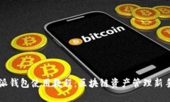 比特派钱包使用教程：区