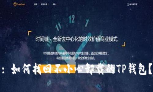 : 如何找回不小心卸载的TP钱包？
