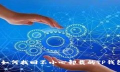 : 如何找回不小心卸载的