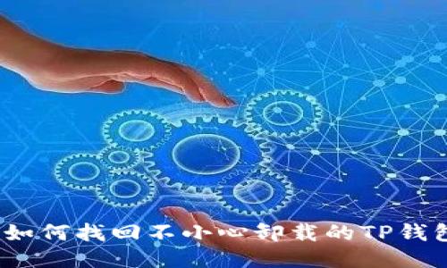 : 如何找回不小心卸载的TP钱包？