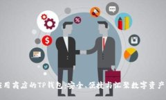 苹果应用商店的TP钱包：安