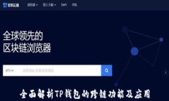 全面解析TP钱包的跨链功能