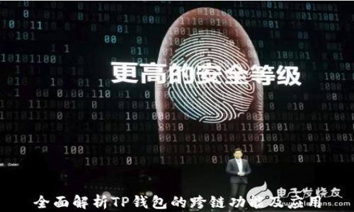 
全面解析TP钱包的跨链功能及应用