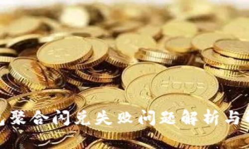 : TP钱包聚合闪兑失败问题解析与解决方案
