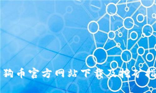 狗狗币官方网站下载及挖矿指南