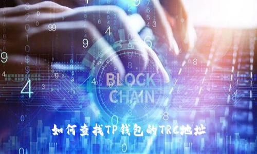 如何查找TP钱包的TRC地址