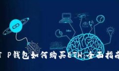 T P钱包如何购买ETH：全面指南